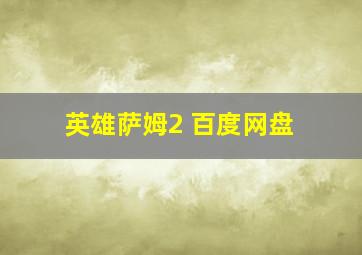 英雄萨姆2 百度网盘